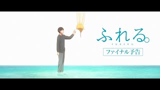 映画『ふれる。』ファイナル予告 (최종 예고편)