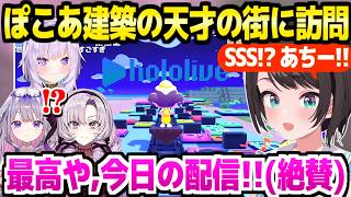 【ぽこあポケモン】ホロメン,サロメ,リスナーの街に訪問したスバル→SSSフルコーラスの建築や圧倒的センスを満喫ｗ「激アツ！」【ホロライブ 切り抜き/大空スバル/猫又おかゆ/ビジュー/壱百満天原サロメ】