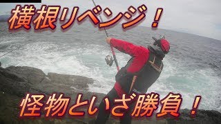 #2【下田横根】横根リベンジ怪物を撃退せよ！釣りモン日記