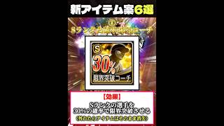 【ほぼネタ】プロスピAで今後新たに追加されそうなアイテム6選‼️ #プロスピa #リアタイ #shorts 