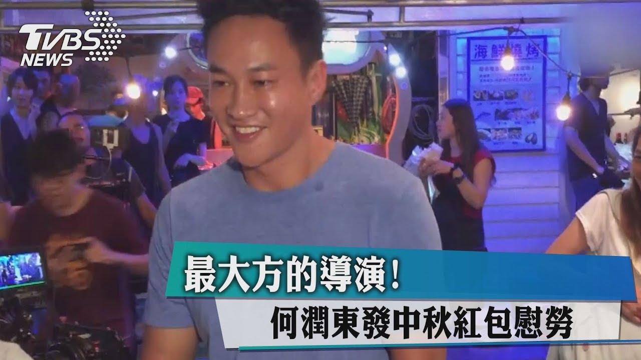 最大方的導演! 何潤東發中秋紅包慰勞