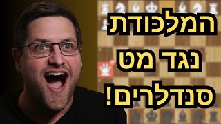 איך להעניש מט סנדלרים בשחמט!