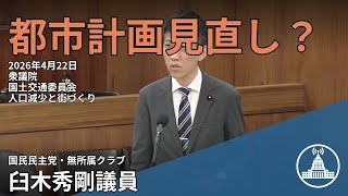 地方再生の未来を問う質疑【国会切り抜き】 #国土交通委員会 #国民 #臼木秀剛 #国会 2026.04.22