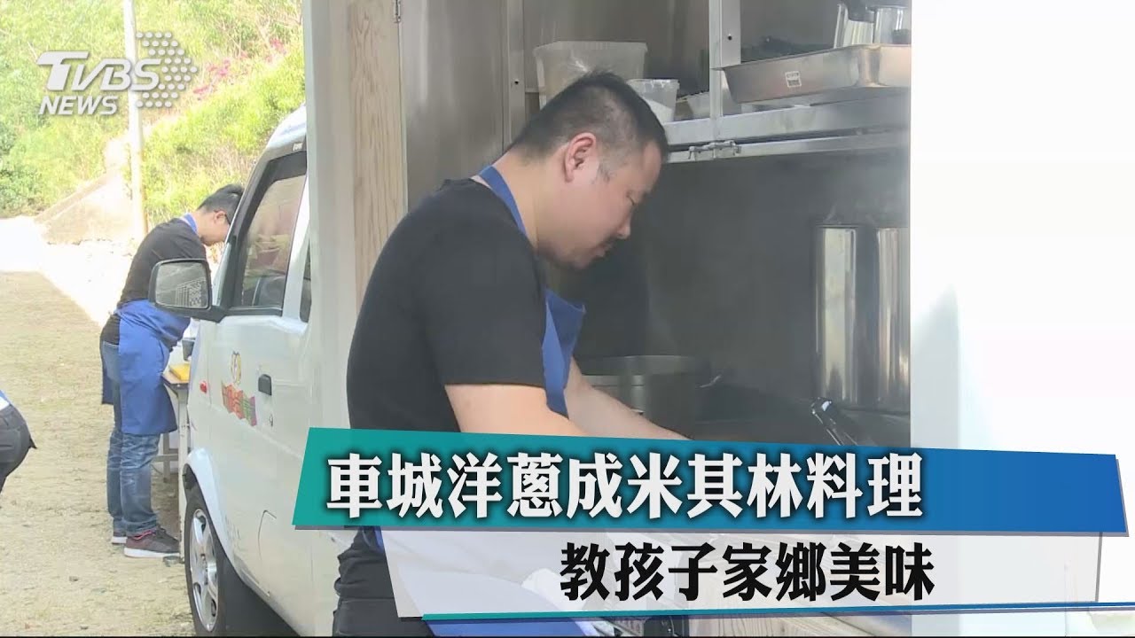 車城洋蔥成米其林料理 教孩子家鄉美味