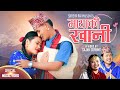 MAYAKI KHANI I Shreya Rai Dipesh Lama I Ft Pabitra Gurung Sujan Gurung I Jhyaure Song 2025 I