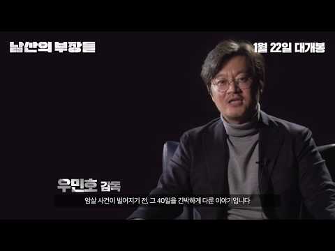 [남산의부장들] 웰메이드 제작기영상