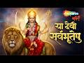 Ya Devi Sarva Bhuteshu Shakti Rupena Samsthita Devi Mantra Bhakti Song या देवी सर्