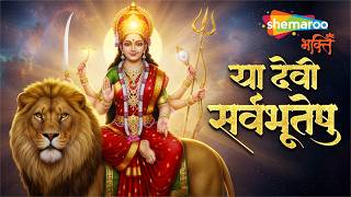 Ya Devi Sarva Bhuteshu Shakti Rupena Samsthita | Devi Mantra | Bhakti Song | या देवी सर्व भूतेषु