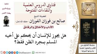 صورة الحكم على الناس بمجرد الظن لمعالي الشيخ صالح الفوزان