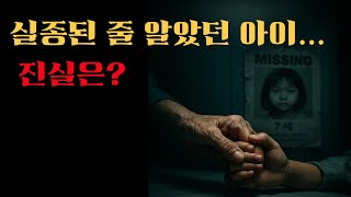 Download lagu 20년 만에 드러난 충격 고백… 7살 소영이 실종 사건의 진실 mp3