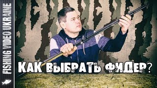 Купит фидерное удилище в харькове