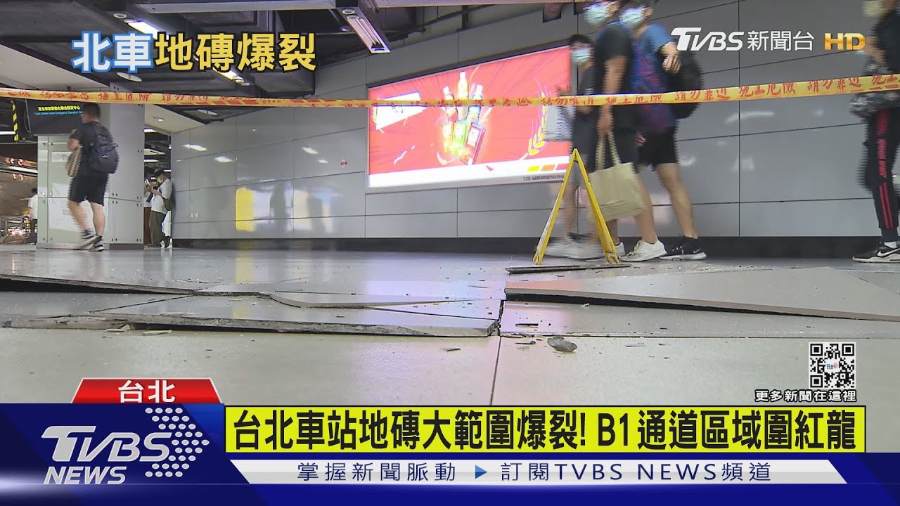 台北車站地磚大範圍爆裂! B1通道區域圍紅龍