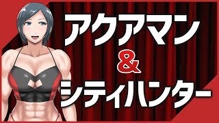 【ネタバレなし】映画雑談アクアマン&シティハンター
