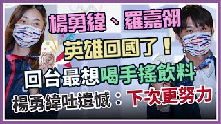 柔道銀牌楊勇緯、跆拳道銅牌羅嘉抵台