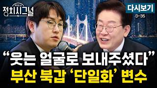 [????LIVE] 하정우 가세에 부산북갑 3파전 (박원석·신지호, 김용남)ㅣ4월 29일 (수) 정치시그널