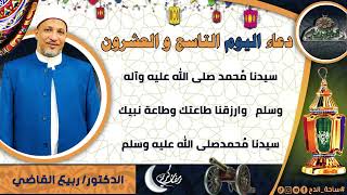 29- من أدعية العارفين- دعاء اليوم التاسع و العشرون من رمضان الدكتور – ربيع القاضي(ساحة الدح )