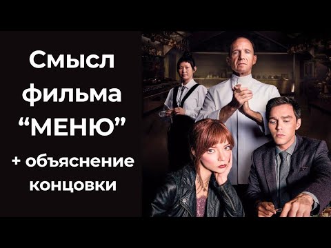 Смысл фильма 'МЕНЮ' / Объяснение концовки профессионалом [2025]