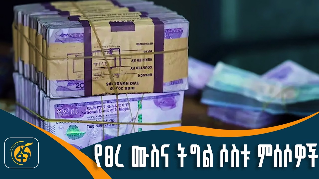 የፀረ ሙስና ትግል ሶስቱ ምሰሶዎች