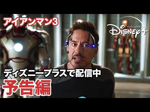 アイアンマン3／予告編｜ディズニープラス
