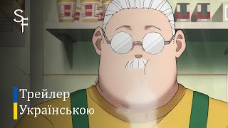 Трейлер Дні Сакамото | Тизер-трейлер українською🇺🇦