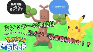 【キャラ紹介】ウソッキーのメインスキルはエナジー増量率現環境最大！？【ポケモンスリープ】