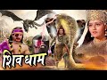 Shiv Dham I Bhakti Full Movie 2024 शिव भक्त की शक्ति से काँप