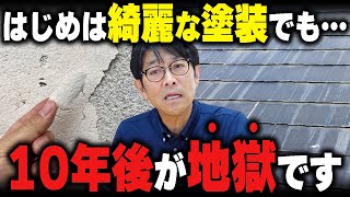 外壁塗装は「初回の工事」が大事！