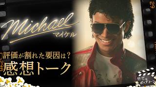 良くも悪くも“聖人伝”のような仕上がりに？映画『Michael／マイケル』の正直な感想を語る：第440回 銀幕にポップコーン