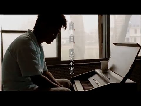 吳宗憲 Jacky Wu《自白》官方中文字幕版 MV
