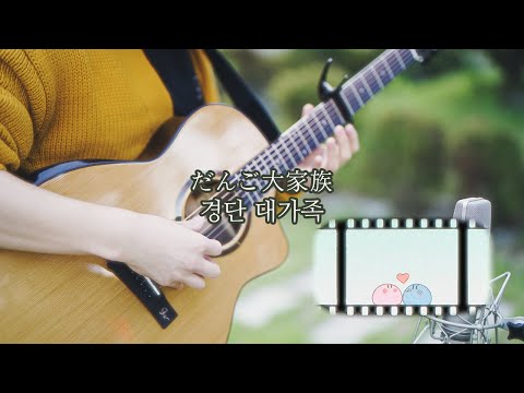 경단 대가족 (CLANNAD ED - だんご大家族) 통기타 커버 - 고퍼우드 i365RCE
