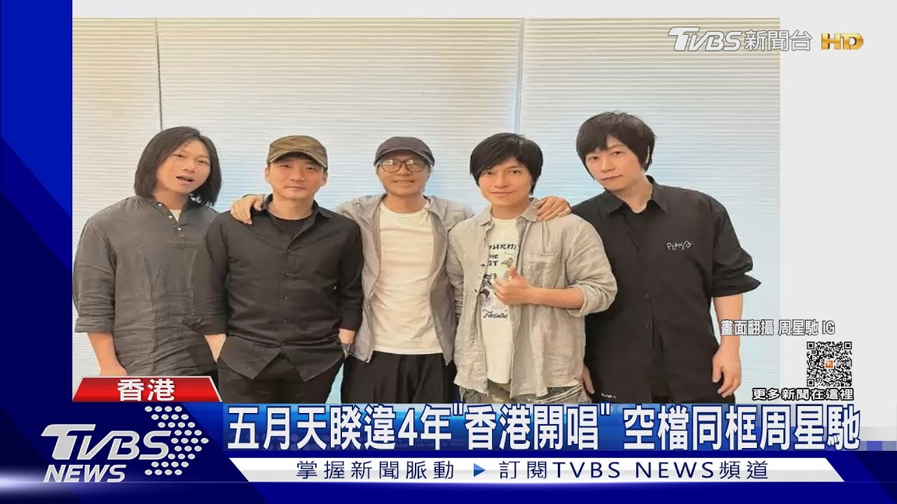 太大咖!周星馳、五月天合體喊「要推單曲」 阿信:被帥暈