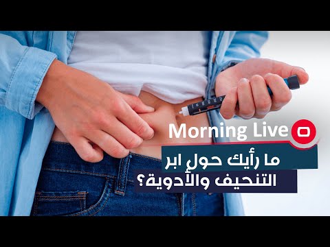 شاهد بالفيديو.. ما رأيك حول ابر التنحيف والأدوية؟