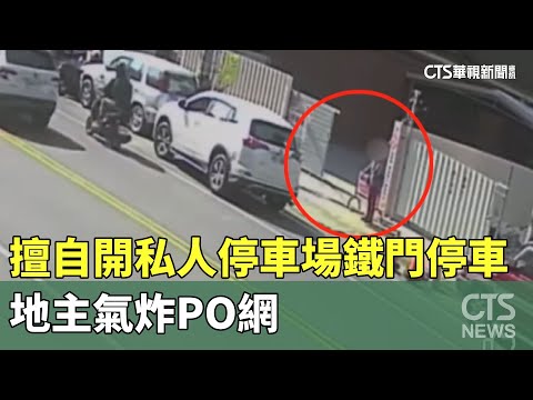 擅自拉開私人停車場鐵門停車　地主氣炸PO網