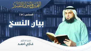 صورة بيان النسخ | أصول التفسير [18] | التحبير في أصول التفسير