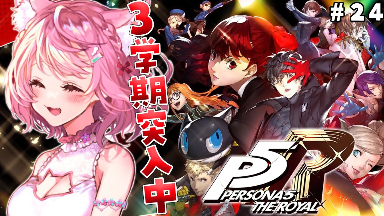 #24【P5R】完全初見🌟ペルソナ5ザ・ロイヤル！3学期突入中！クライマックスだ～～～！【博衣こより/ホロライブ】※ネタバレあり