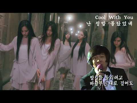 New Jeans x 최병결 - Cool With You x 난 정말 몰랐었네 mashup