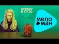 Прохор и Пузо - Алла (Альбом 2010) 