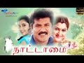 Nattamai Tamil Full HD Movie Sarathkumar Khushbu Goundamani Meena Super Good Films