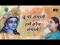 तू ना संभाले तो हमें कौन संभाले Arushi Gambhir Bha