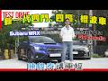 陳啟泰講車經 新一代四門 四驅 棍波車 Subaru WRX Toyota GR Corolla 扭樽賽決一高�
