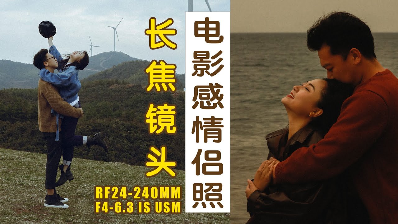 用佳能RF24-240mm F4-6.3 IS USM长焦镜头拍出电影感情侣照。丨Couple photo