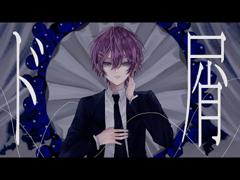 【MV】ド屑 - なきそ / けちゃ【歌ってみた】