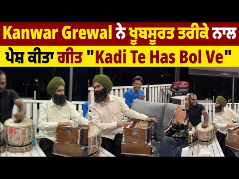 Kanwar Grewal ਨੇ ਖ਼ੂਬਸੂਰਤ ਤਰੀਕੇ ਨਾਲ ਪੇਸ਼ ਕੀਤਾ ਗੀਤ "Kadi Te Has Bol Ve"
