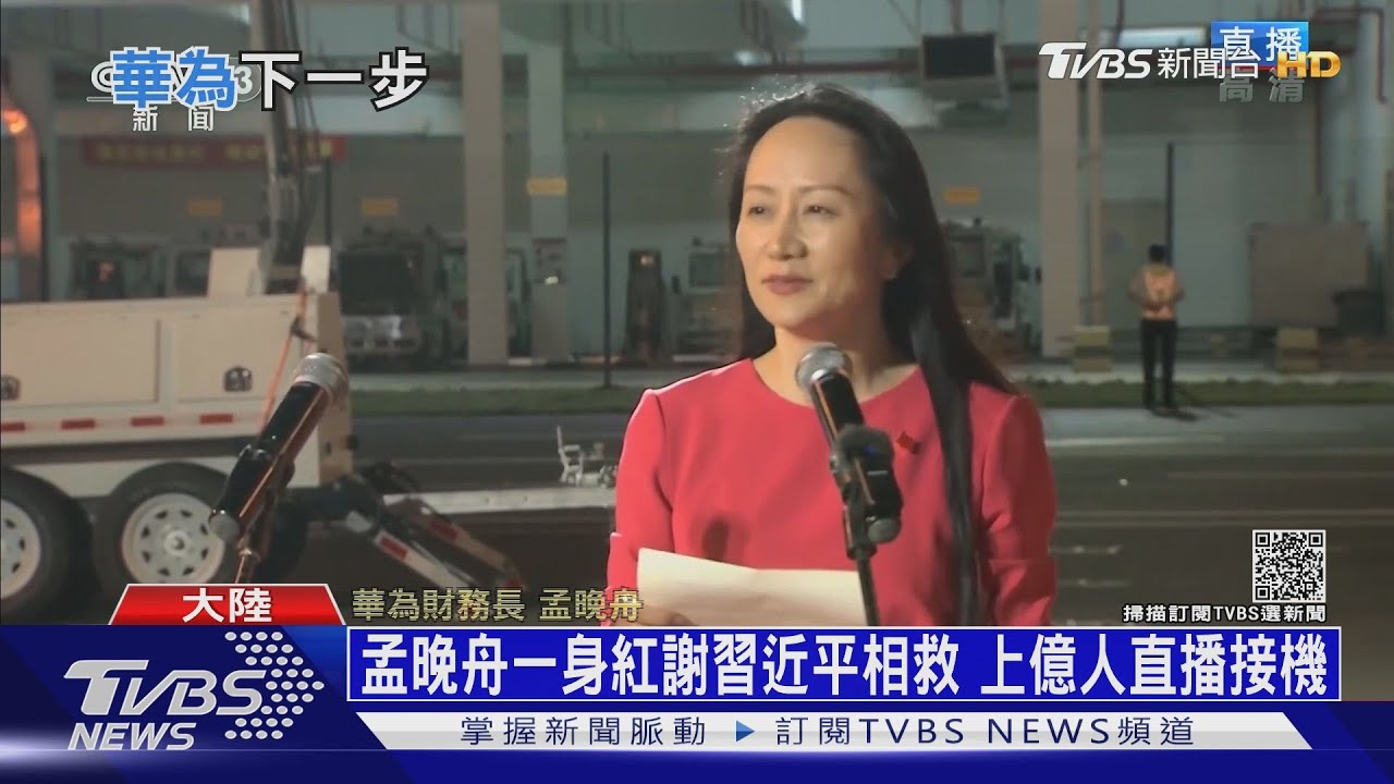 孟晚舟返國如英雄 西方斥陸「人質外交」不演了