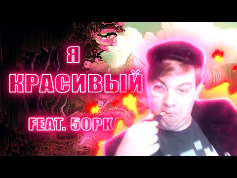 КлипаКлип and Mayzzy - Я КРАСИВЫЙ (feat. 5opka)