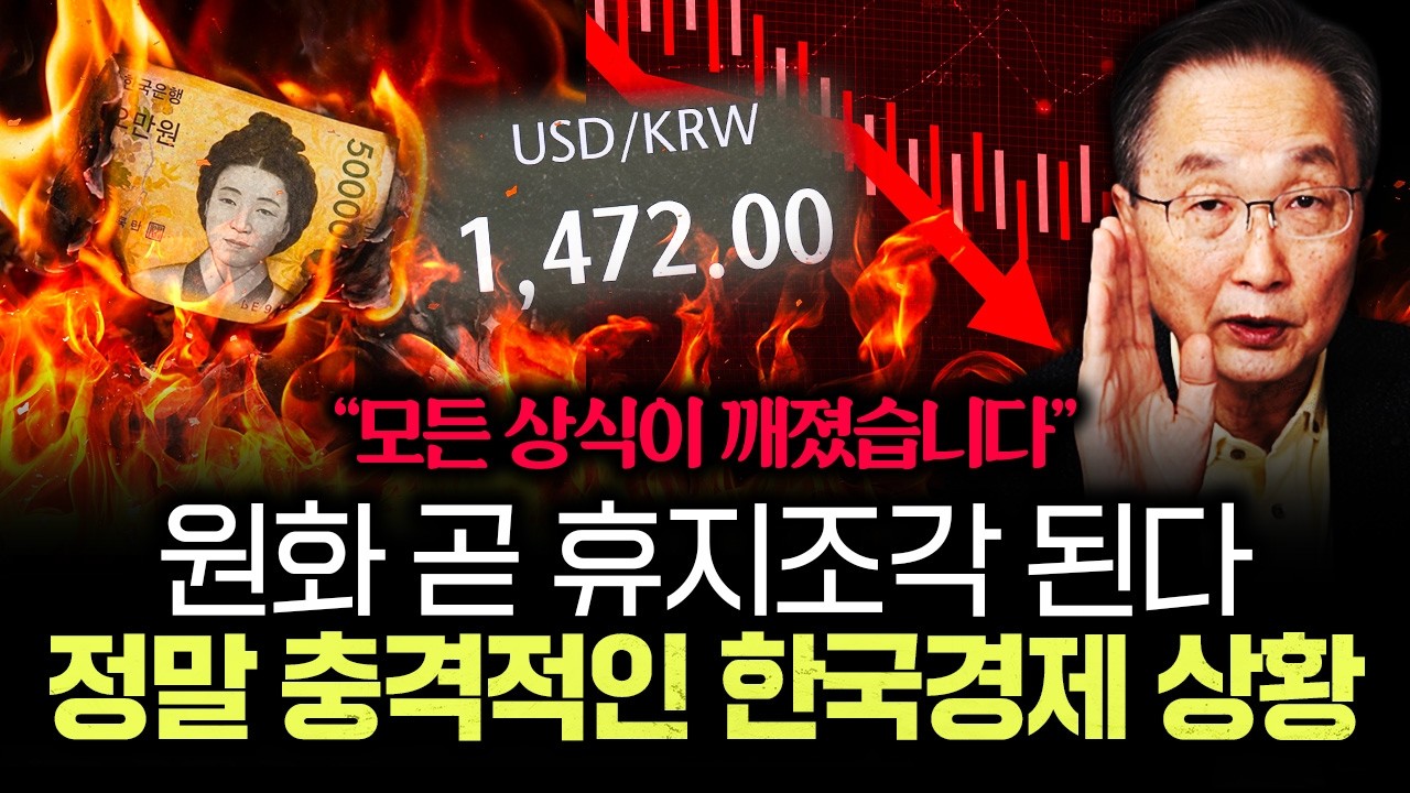"모든 상식이 깨졌습니다" 원화 곧 휴지조각 된다 정말 충격적인 한국경제 상황｜김정호 교수의 글로벌&경제 읽…