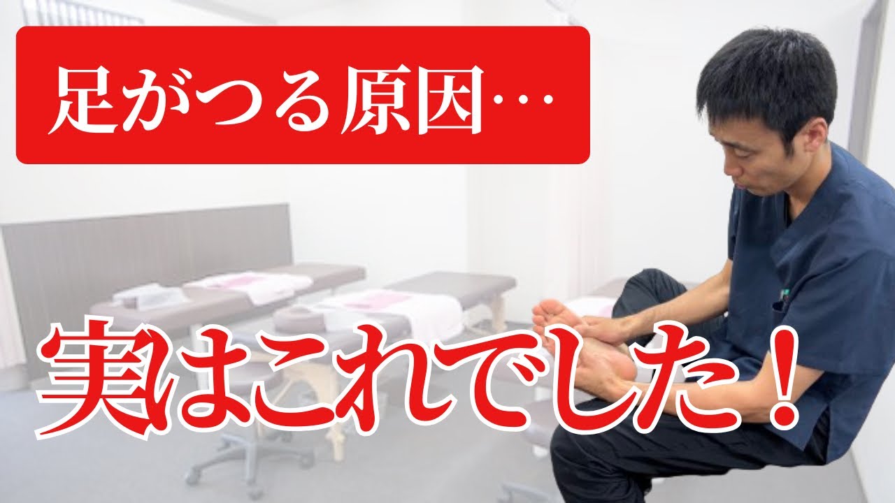【足がつる原因はコレ】10秒でできる簡単チェック＆対策！夜中のこむら返りを防ぐ方法とは？｜西宮の整骨院が解説