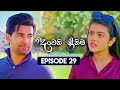 Deweni Inima දෙවෙනි ඉනිම Season 02 Episode 29 16th November 2023