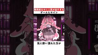 発売前に人気が出過ぎたゲームのヒロイン