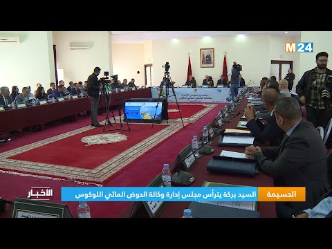 الحسيمة.. السيد بركة يترأس مجلس إدارة وكالة الحوض المائي اللوكوس